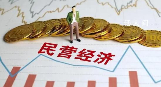 中央重磅部署 促進民營經(jīng)濟