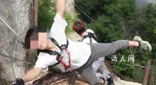 華山失聯男子遺體在懸崖下找到 引發廣泛關注