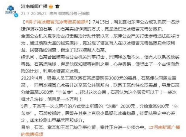 男子用冰糖冒充冰毒販賣 案件正在進一步偵辦中