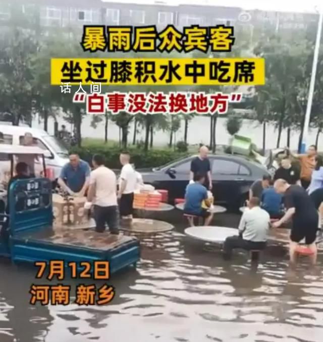 暴雨后怎可堅(jiān)持在洪水中“吃席”?