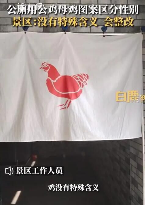 景區(qū)回應用公雞母雞圖案區(qū)分男女廁 網(wǎng)友紛紛表示不贊同