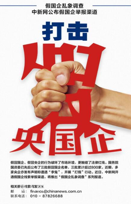 中新網評假國企亂象 央企密集打擊假冒國企引發關注