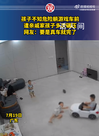 孩子躺游戲車前遭親戚家孩子碾壓 背后真相令人震驚