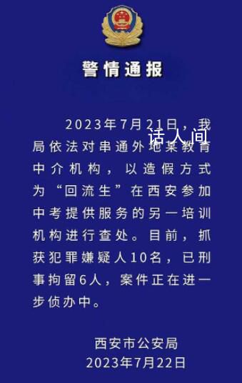 西安再查處一培訓機構(gòu):抓獲10人