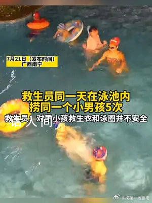 泳池救生員一天撈同一男孩5次 全程不見家長