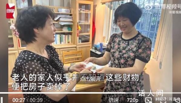租戶發(fā)現(xiàn)前房主遺落40萬元財物 提醒老年生活該做減法