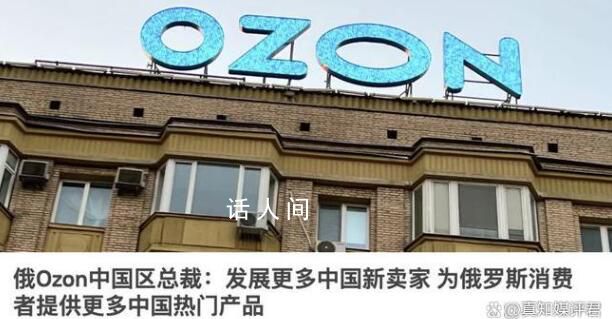 國貨涌向俄羅斯 中國賣家如何在這個(gè)市場中生存和發(fā)展呢