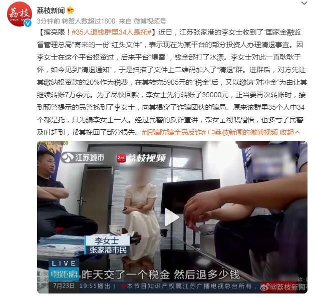 35人退錢群里34人是托 多虧了民警及時趕到幫其挽回了部分損失