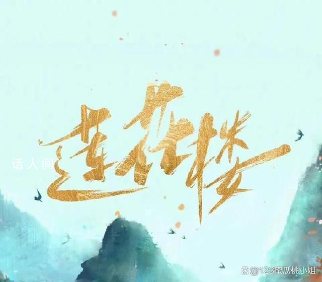 蓮花樓首播反響 故事情節(jié)曲折離奇