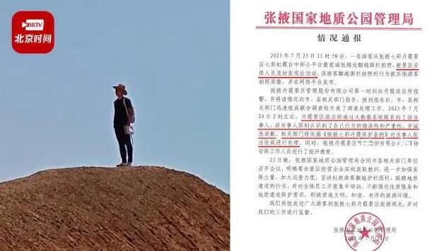 游客翻越護(hù)欄踩踏丹霞地貌 官方通報(bào)