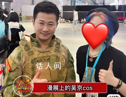 漫展上有人cos吳京 簡直讓人難以置信