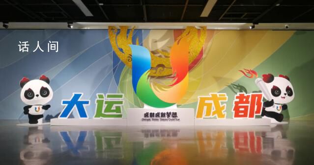 成都大運會來了 成都第31屆世界大學生夏季運動會即將開幕