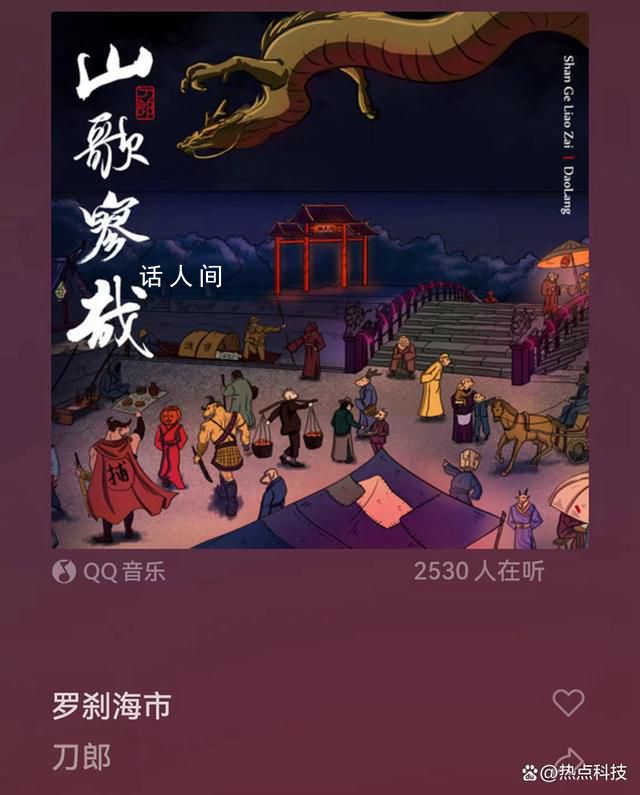 刀郎《羅剎海市》歌詞引熱議 網(wǎng)友：沒點(diǎn)文化還真聽不懂