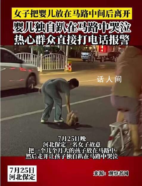 女子把嬰兒放在馬路中間后離開 幸運的是有熱心群眾及時報警并采取行動