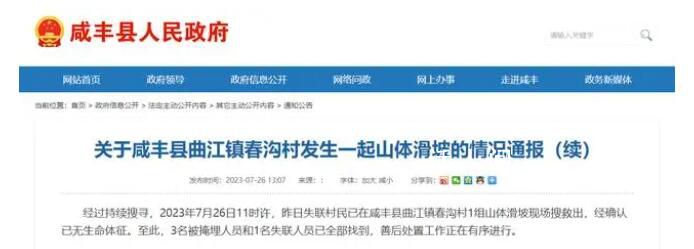 湖北恩施發生山體滑坡致4人死亡 善后處置工作正在有序進行