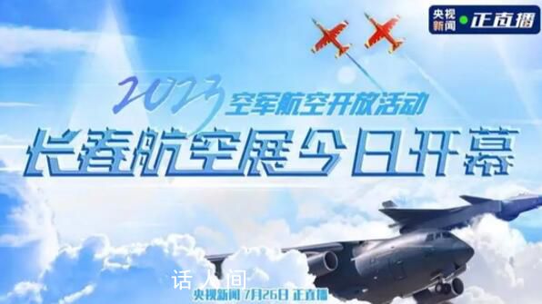空軍航空開放活動來了 將進行空中飛行表演和地面靜態(tài)展示