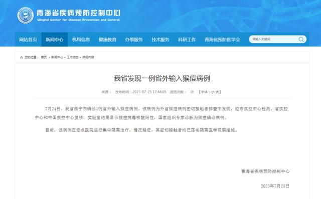 青海發(fā)現(xiàn)1例省外輸入猴痘病例 該病例在定點醫(yī)院進行集中隔離治療