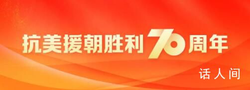 紀(jì)念抗美援朝勝利70周年