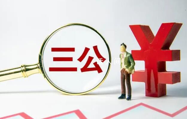 百余中央部門曬去年收支賬單 達到了什么樣的效果