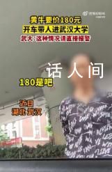 武漢大學(xué)回應(yīng)180元可進(jìn)校園 校園里邊還提供租車服務(wù)
