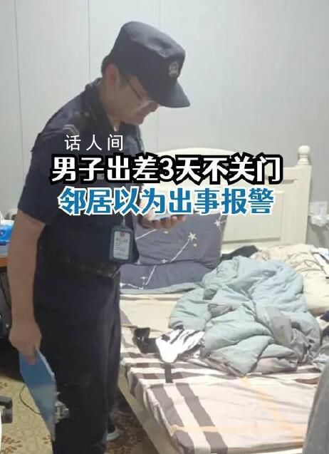 租客3天沒關門鄰居以為出事報警 出差時間短沒有關門