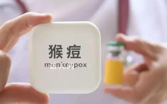 猴痘密接者需進行21天健康監測 要求各級各類醫療機構開展猴痘樣癥狀監測