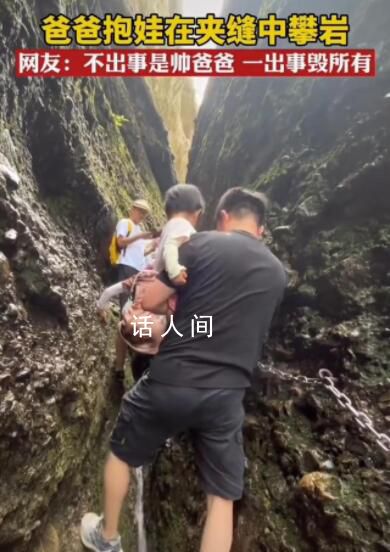 男子單手抱娃在夾縫間攀巖 這一舉動(dòng)引起了網(wǎng)友的關(guān)注和討論