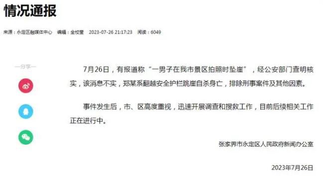 官方通報男子在張家界墜崖:系自殺