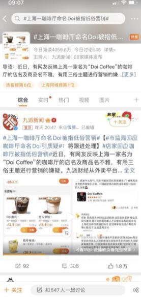上海一咖啡廳命名Doi被指低俗營銷 讓人費解