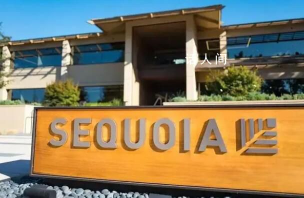 全球頂尖PE巨頭紅杉資本大裁員 全球VC迎來大洗牌