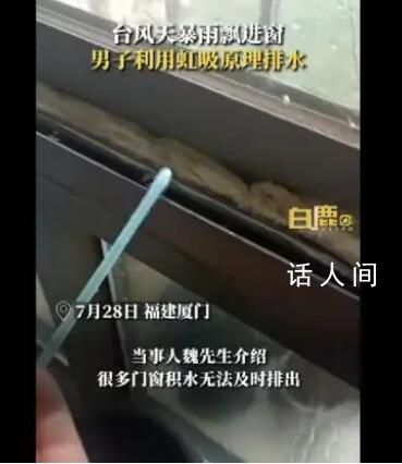 男子巧用物理知識排出窗臺積水 利用虹吸原理小吸管排水足足排了兩桶