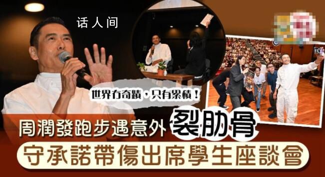 周潤發(fā)跑步意外摔倒 導致手掌流血和肋骨骨裂