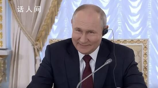 被南非總統當面夸贊 普京樂了