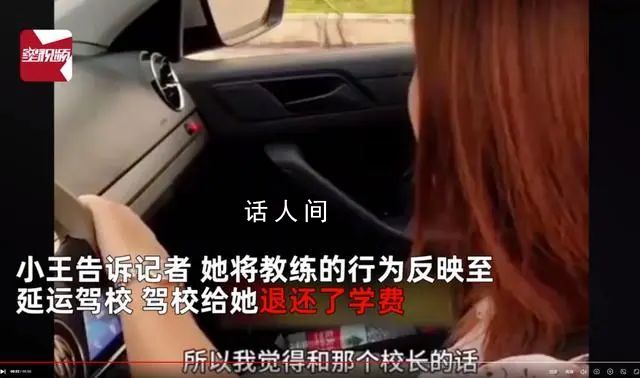 女子稱學(xué)車時(shí)被教練多次摸手摸腿 涉事教練現(xiàn)已停職