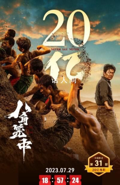 八角籠中累計票房破20億 觀影人次超過4900萬