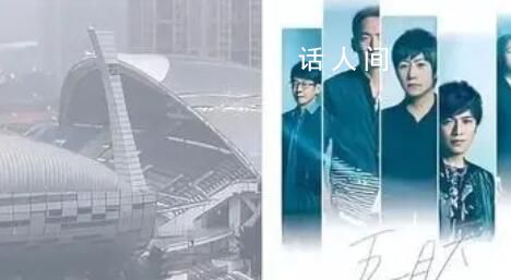 體育館受損 泉州五月天演唱會咋辦