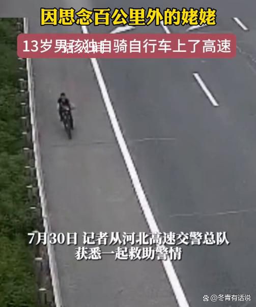 13歲男孩獨(dú)自騎行百公里找姥姥 引起了高速民警的注意
