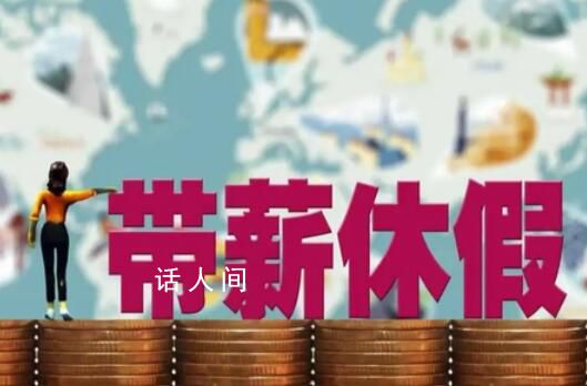 發改委:全面落實帶薪休假制度