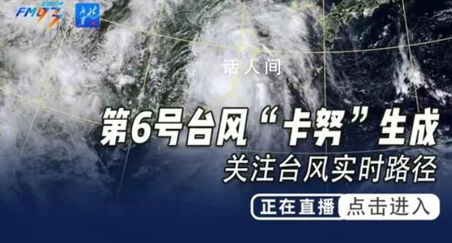 臺風卡努到哪了?直擊實時路徑