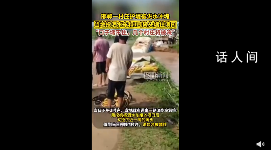 河北一村莊河堤決堤 當地用罐車堵口