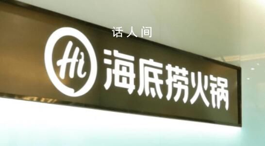 海底撈向未成年銷(xiāo)售3瓶啤酒被罰5000 違反未成年人保護(hù)法