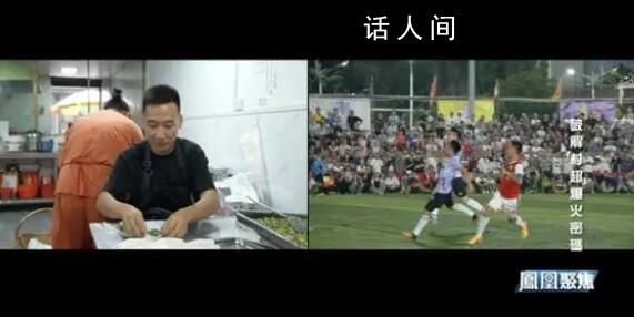 黃健翔點評村超總決賽爆火原因 球隊非常接地氣