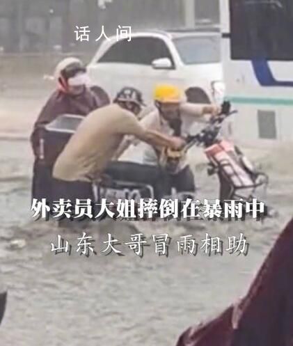 大哥沖入暴雨中救援被困女外賣員 為兩位熱心市民點贊