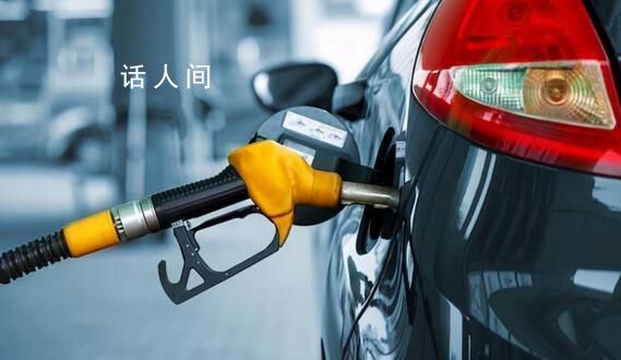 國內(nèi)油價或?qū)崿F(xiàn)四連漲 2023年以來國內(nèi)的第十六次成品油價格調(diào)整