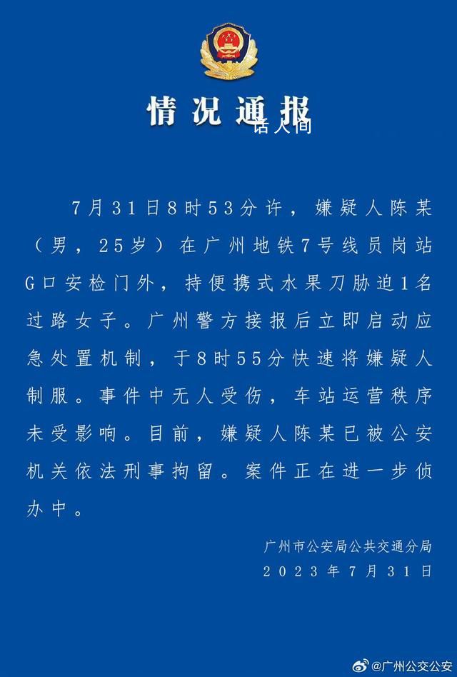 男子地鐵內持刀脅迫路人 警方通報