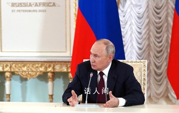 被問為何不去南非參會 普京回應