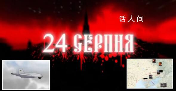 烏軍警告:8月24日襲擊莫斯科