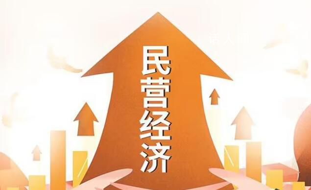 促民營經(jīng)濟發(fā)展壯大政策細(xì)則落地