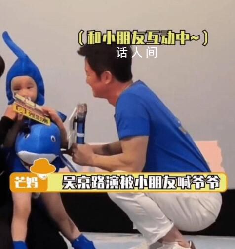 吳京路演現場被小朋友喊爺爺 網友笑說吳京從此晉升爺爺輩