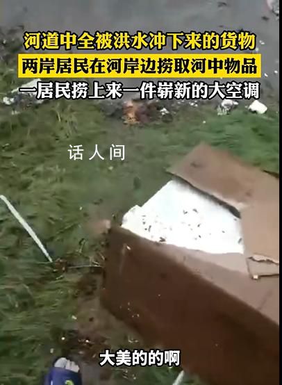 媒體談河道里撈空調:無異于趁災打劫